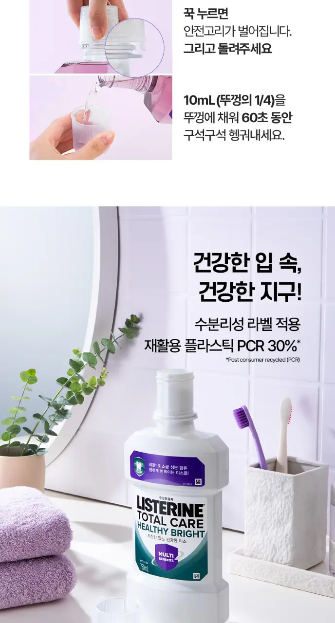[엔하이픈 PICK/1+1단독기획] 리스테린가글 헬씨브라이트 750ml 상세페이지 6